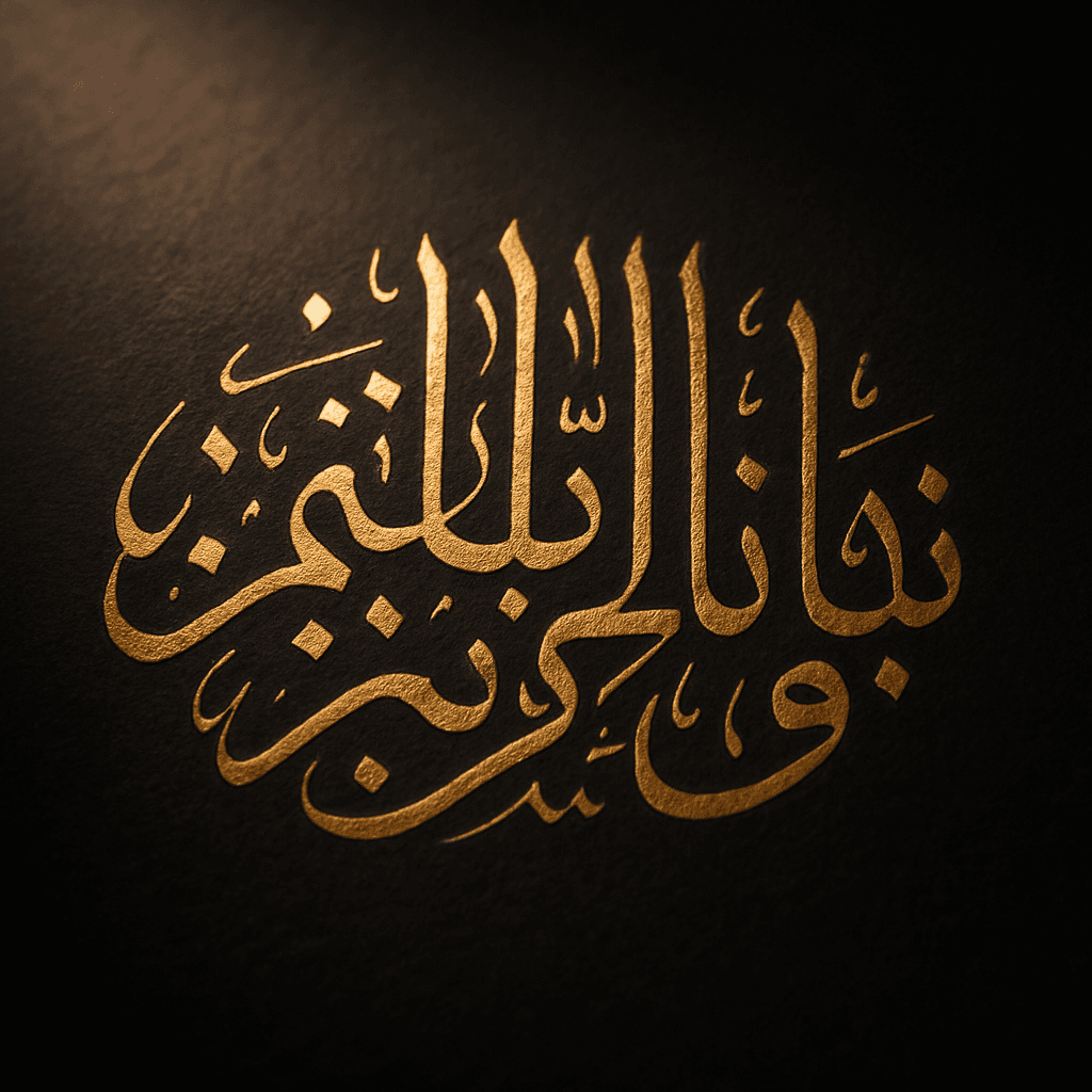 Watch the word "Sabr" come to life in Thuluth.